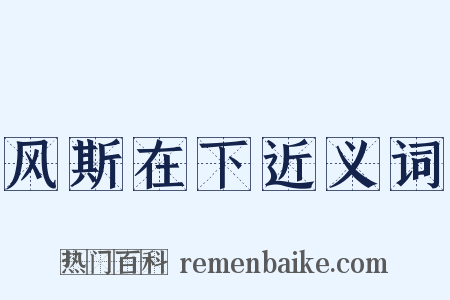 风斯在下近义词是什么意思的图片
